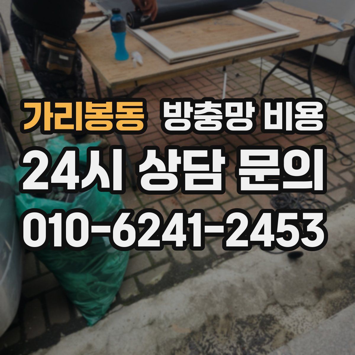 가리봉동 방충망 비용