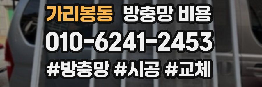 가리봉동 방충망 비용