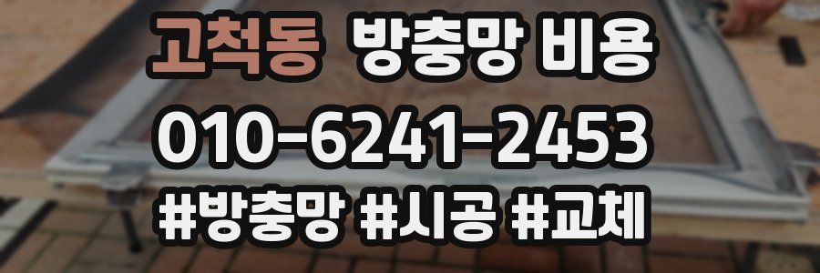 고척동 방충망 비용