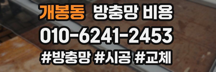 개봉동 방충망 비용