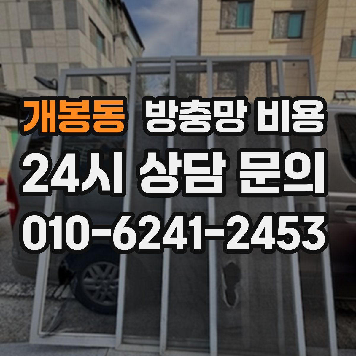 개봉동 방충망 비용