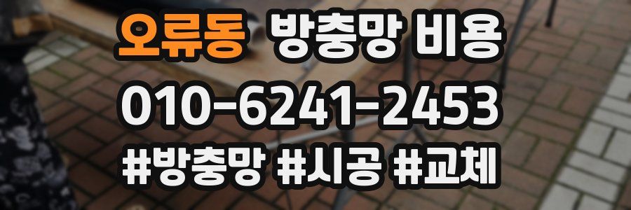 오류동 방충망 비용