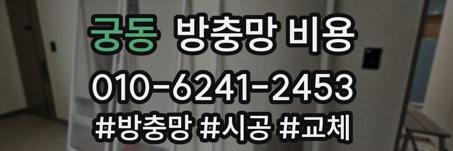 궁동 방충망 비용