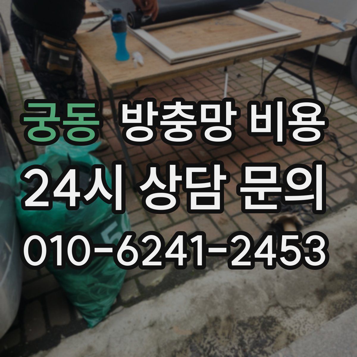 궁동 방충망 비용