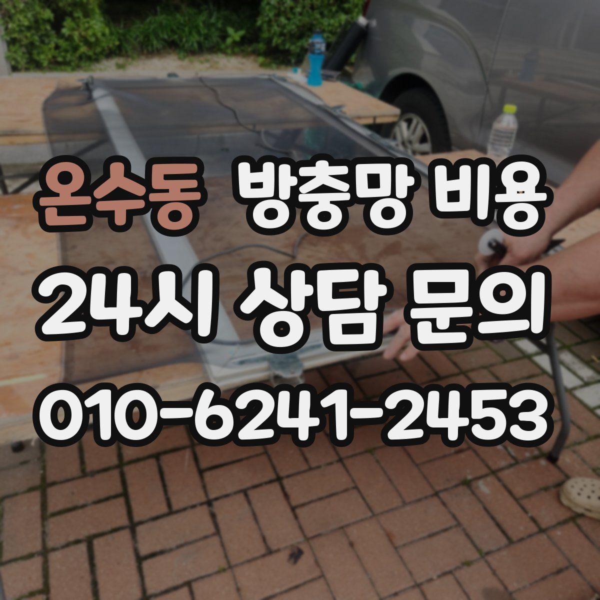 온수동 방충망 비용