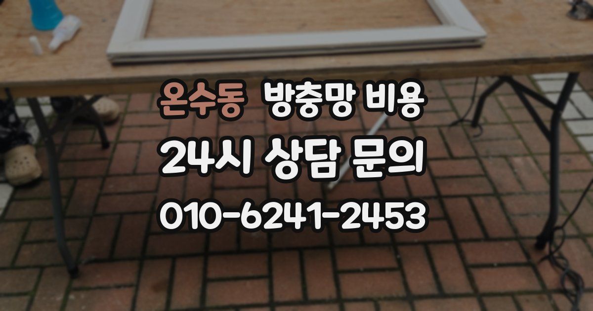 온수동 방충망 비용