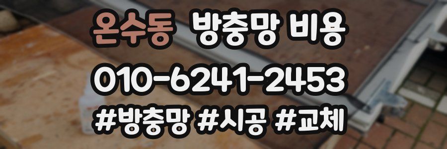온수동 방충망 비용