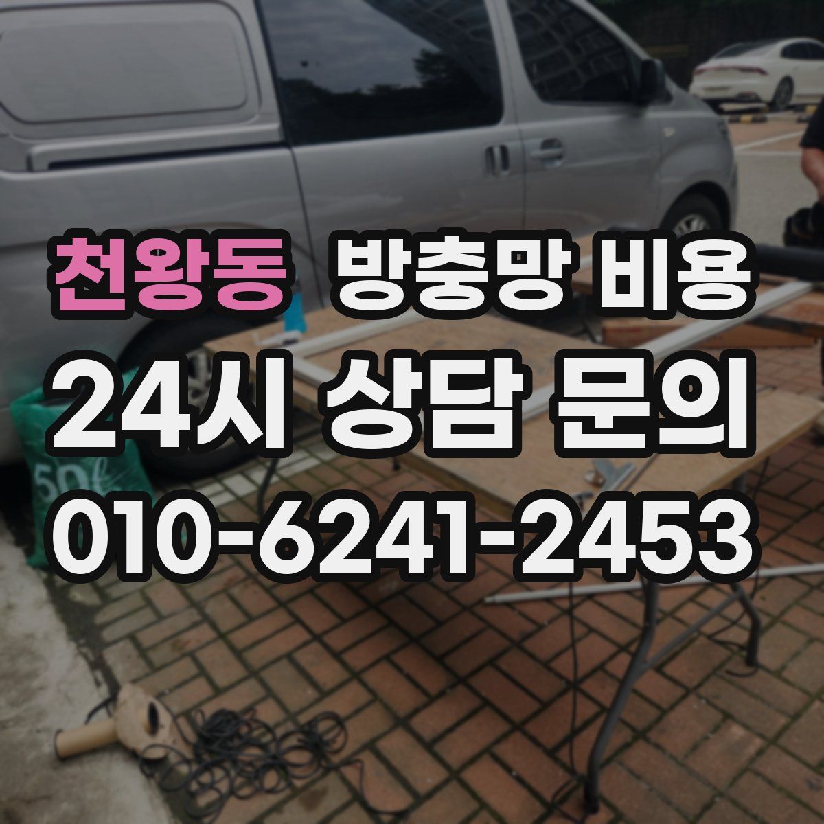 천왕동 방충망 비용