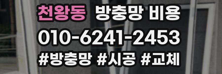 천왕동 방충망 비용