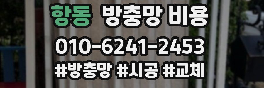 항동 방충망 비용