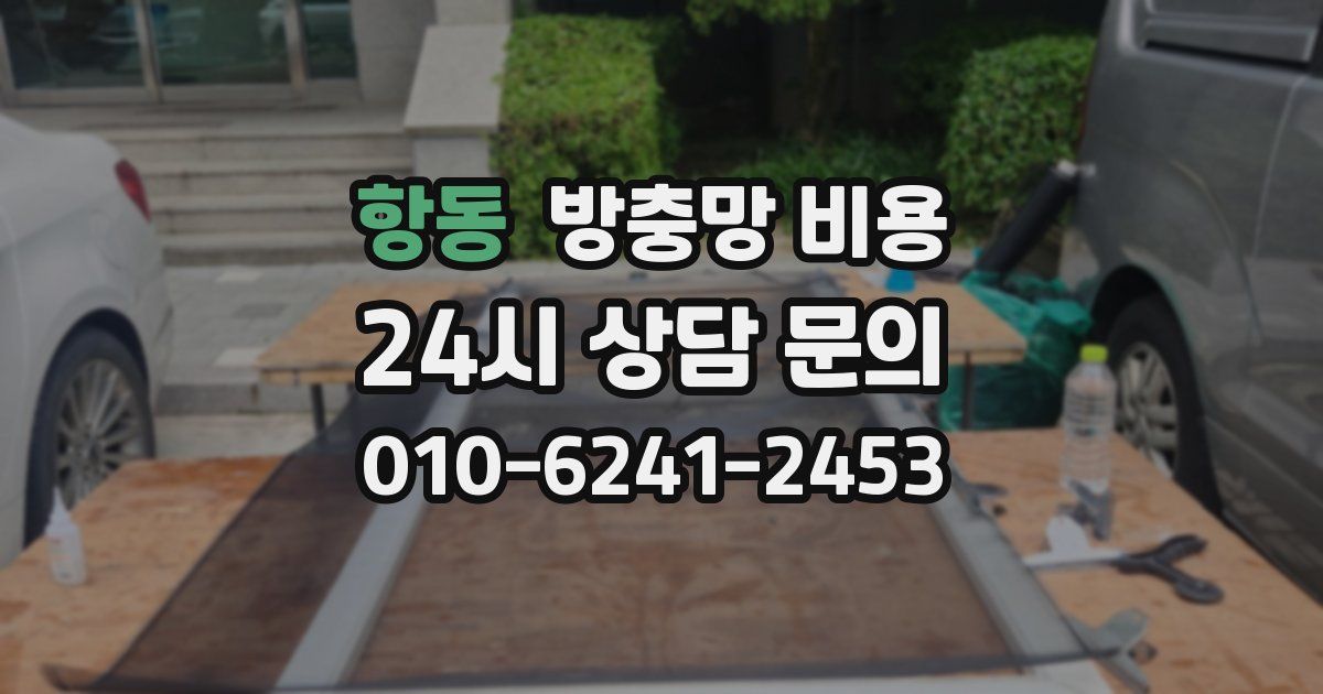 항동 방충망 비용