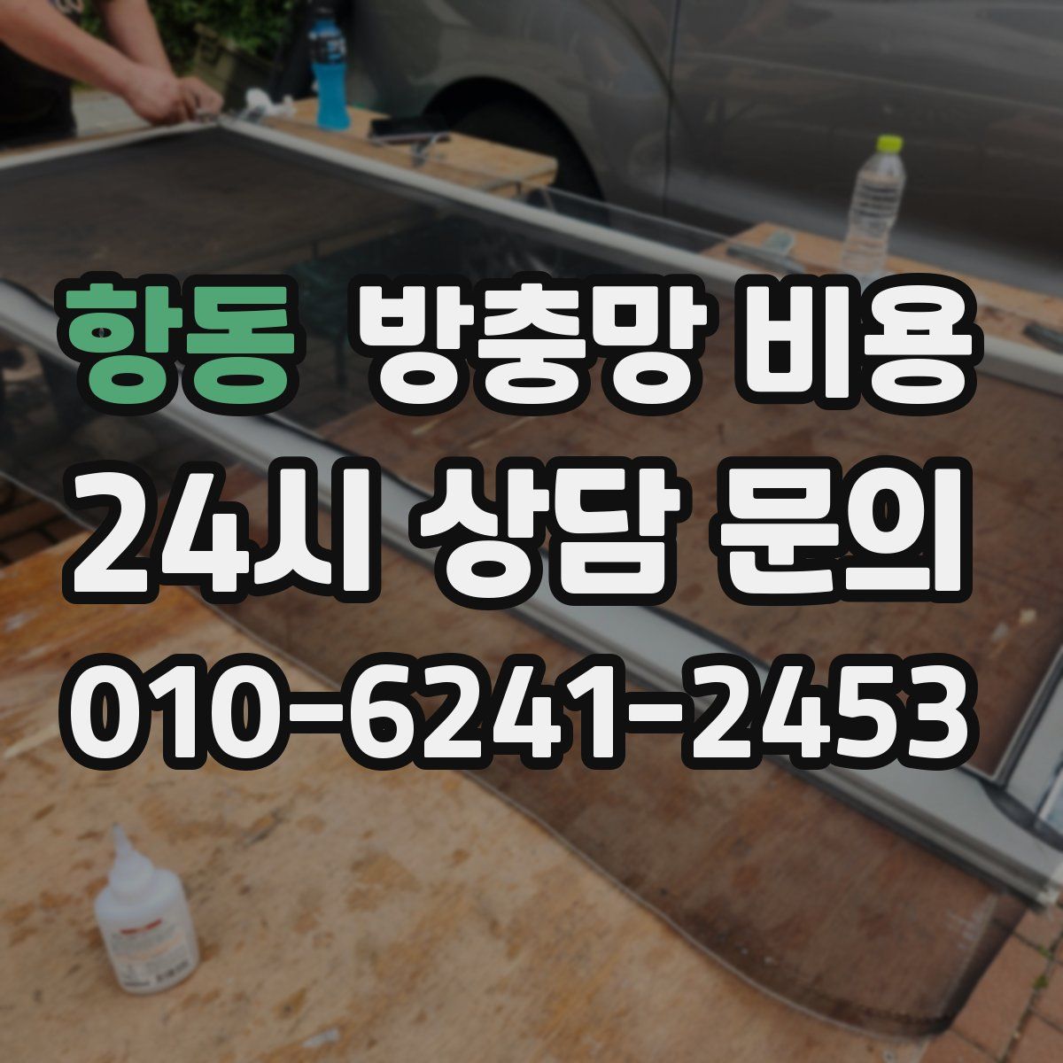 항동 방충망 비용