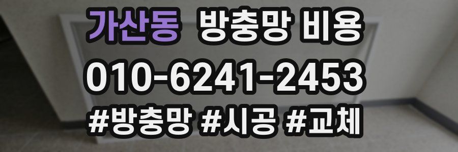 가산동 방충망 비용