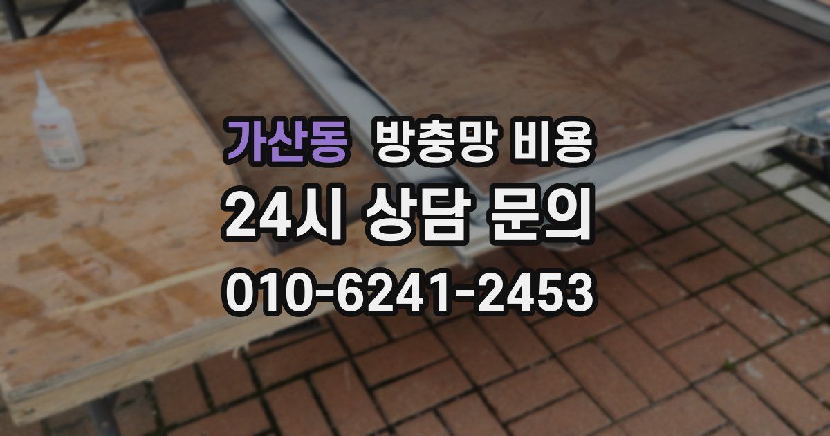 가산동 방충망 비용