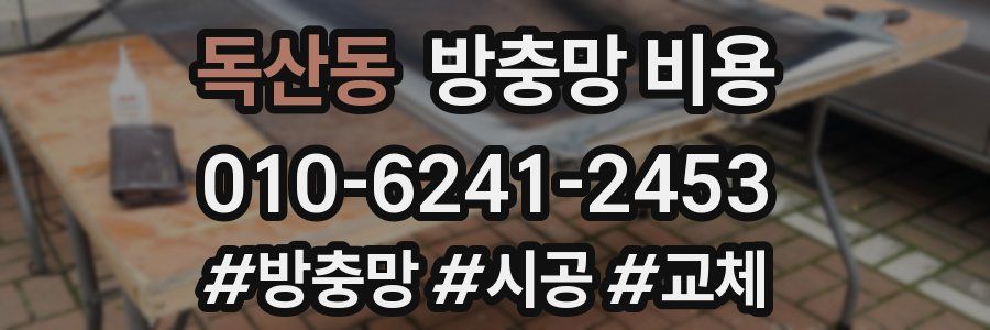 독산동 방충망 비용