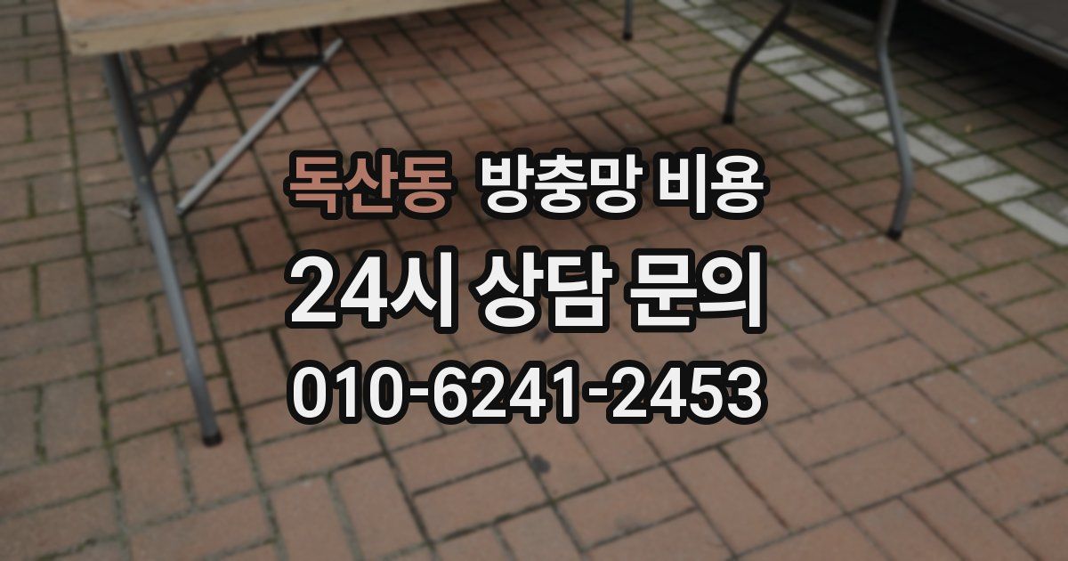 독산동 방충망 비용