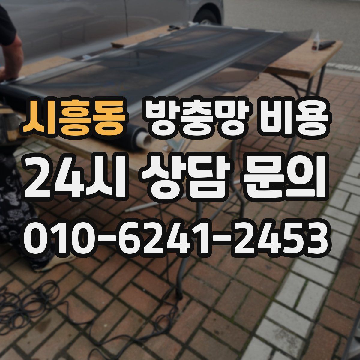 시흥동 방충망 비용