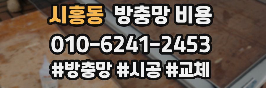 시흥동 방충망 비용