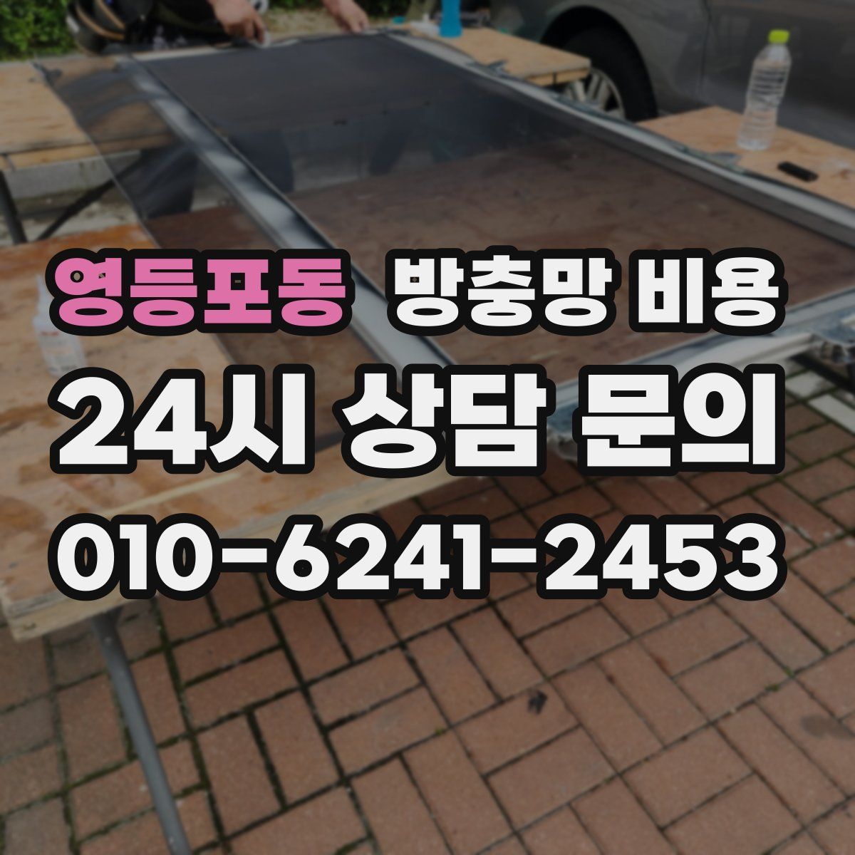 영등포동 방충망 비용