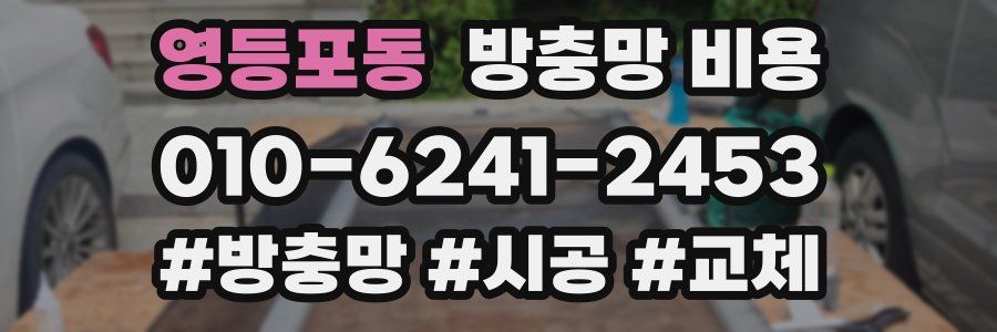 영등포동 방충망 비용