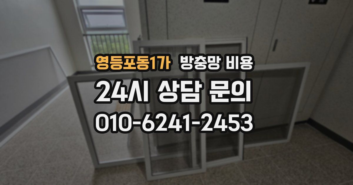 영등포동1가 방충망 비용