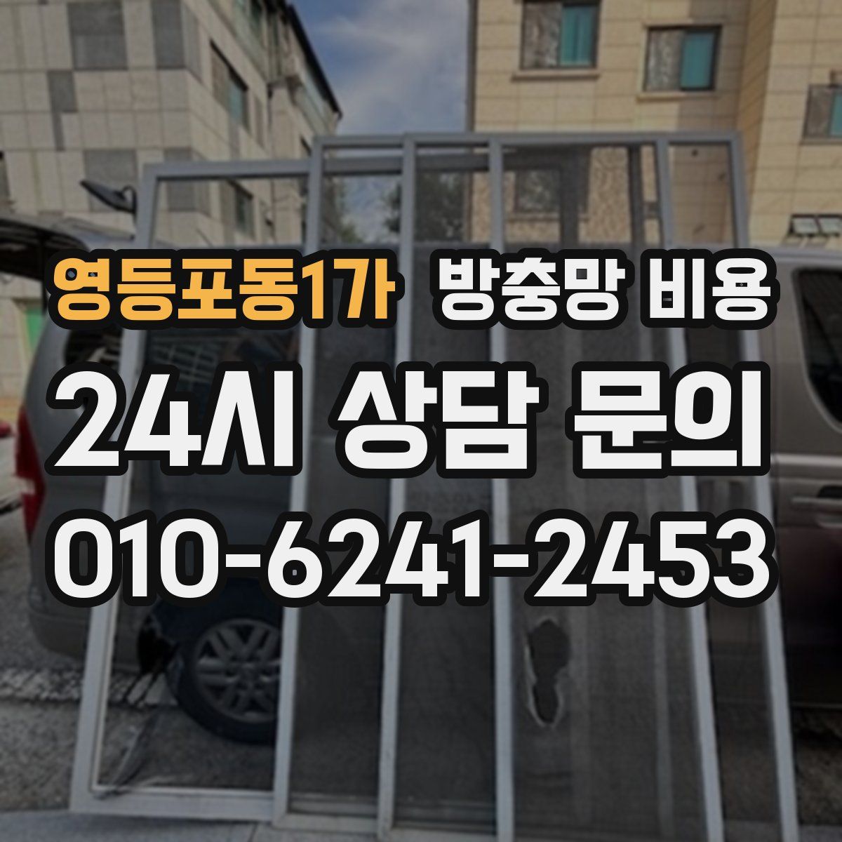 영등포동1가 방충망 비용