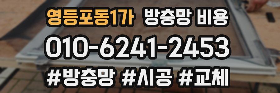 영등포동1가 방충망 비용