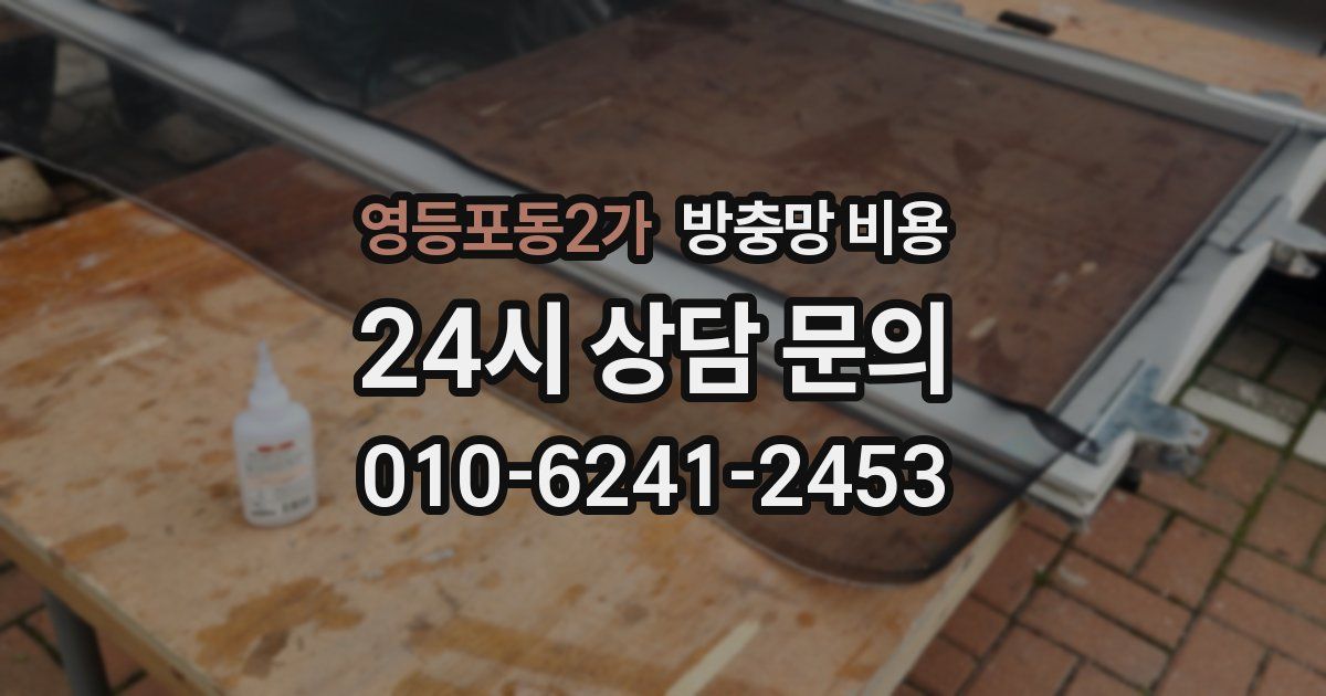 영등포동2가 방충망 비용