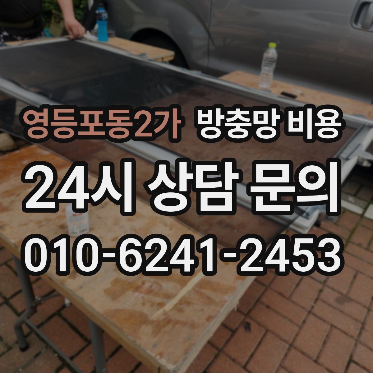 영등포동2가 방충망 비용