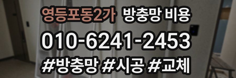 영등포동2가 방충망 비용