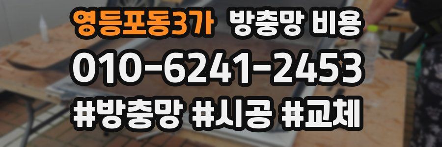 영등포동3가 방충망 비용