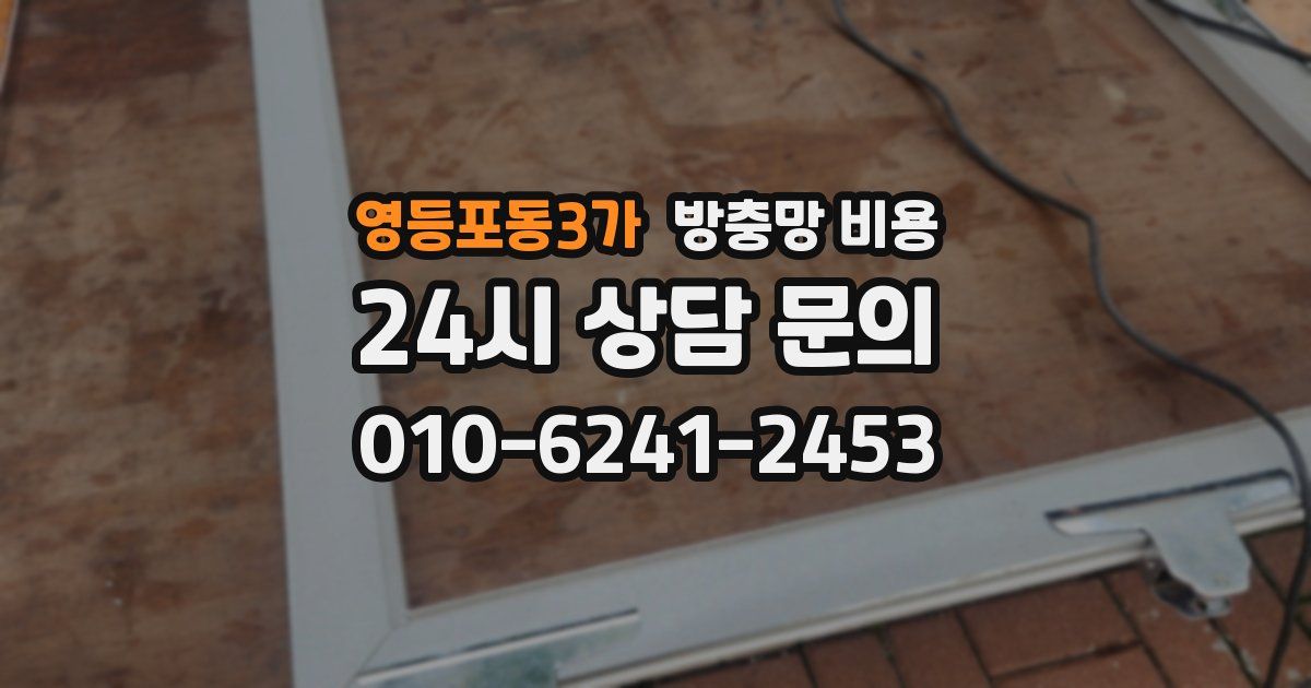 영등포동3가 방충망 비용