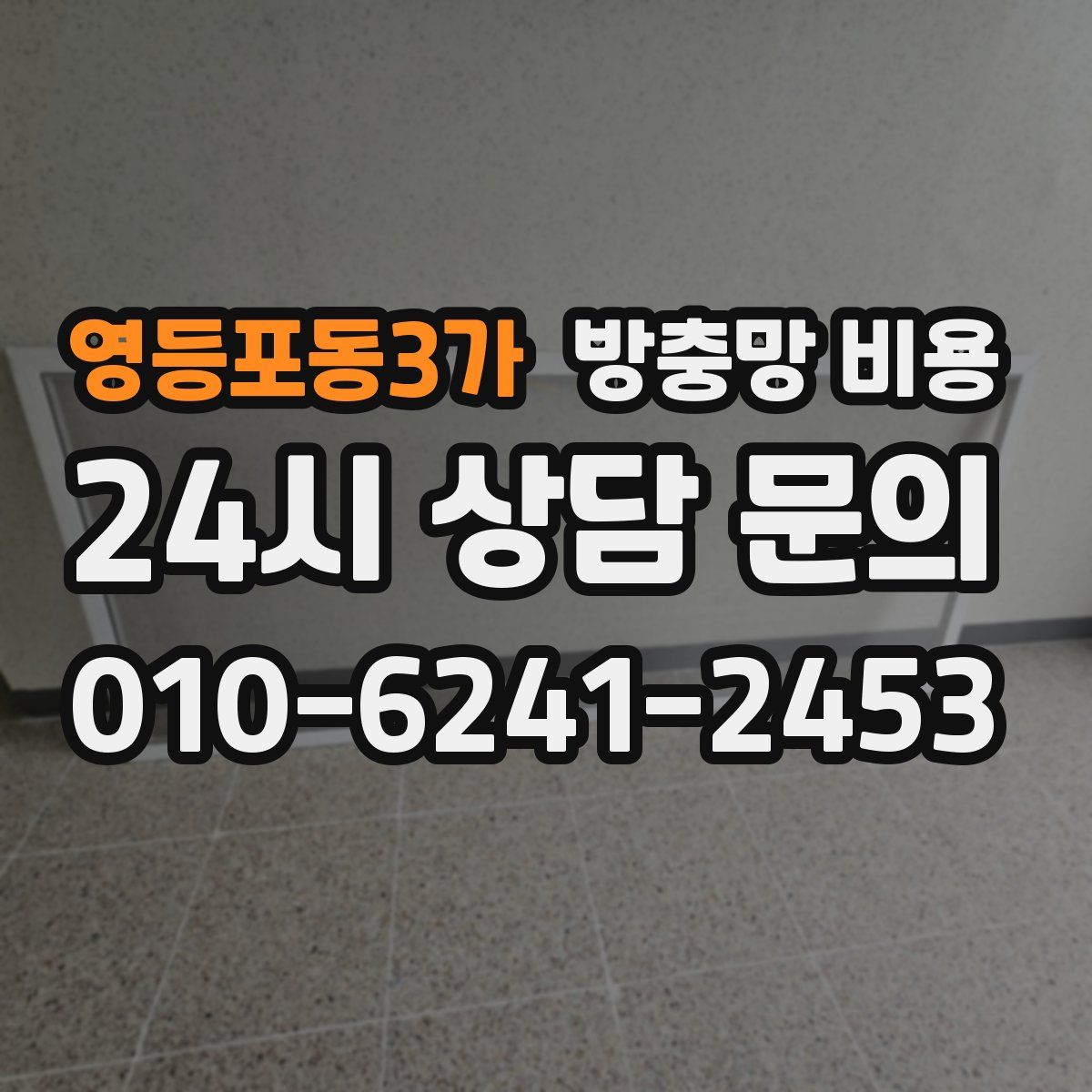 영등포동3가 방충망 비용