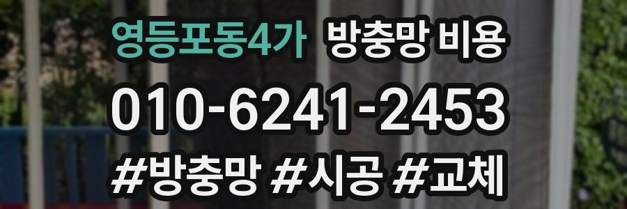 영등포동4가 방충망 비용