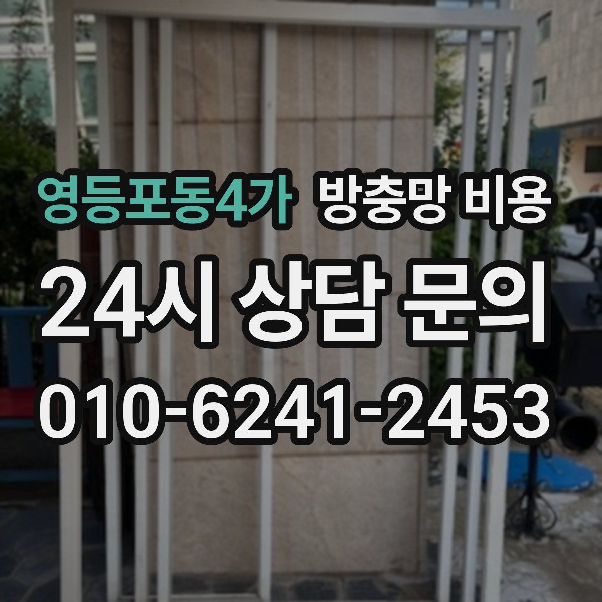 영등포동4가 방충망 비용