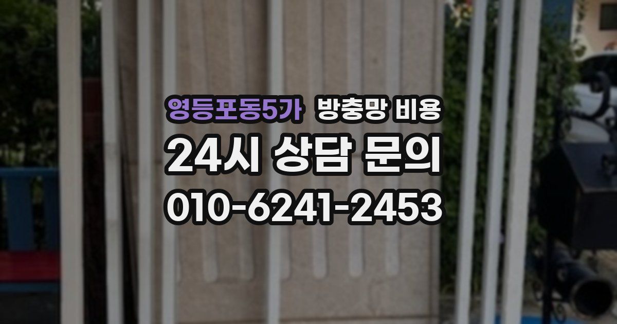 영등포동5가 방충망 비용