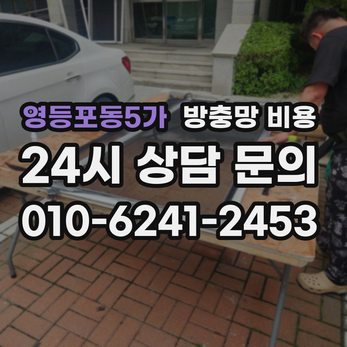 영등포동5가 방충망 비용