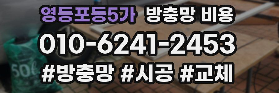 영등포동5가 방충망 비용