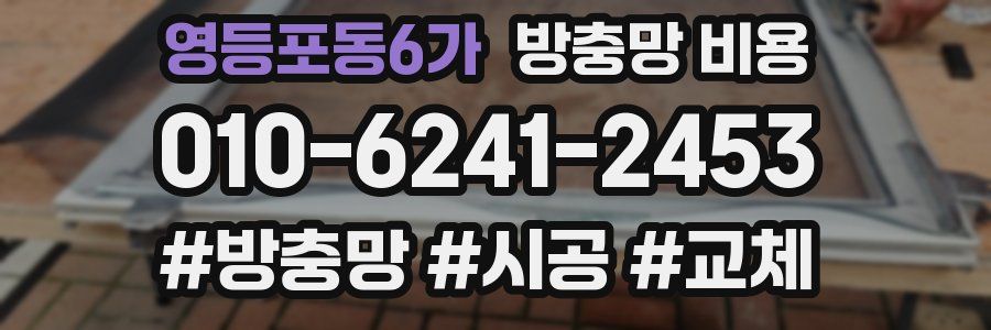 영등포동6가 방충망 비용