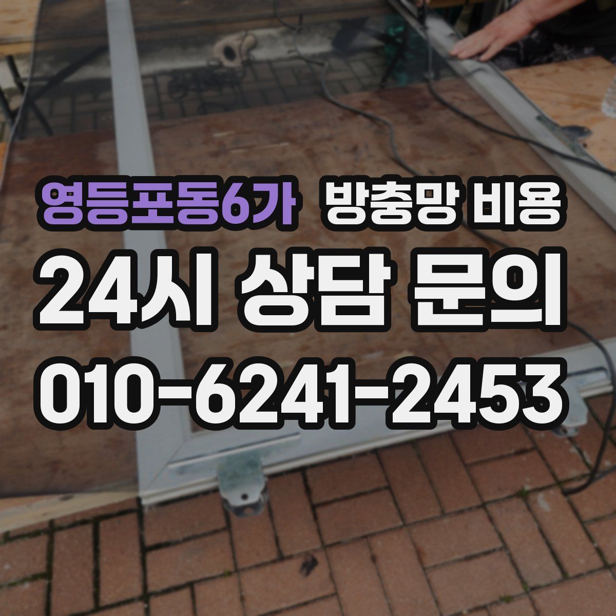 영등포동6가 방충망 비용