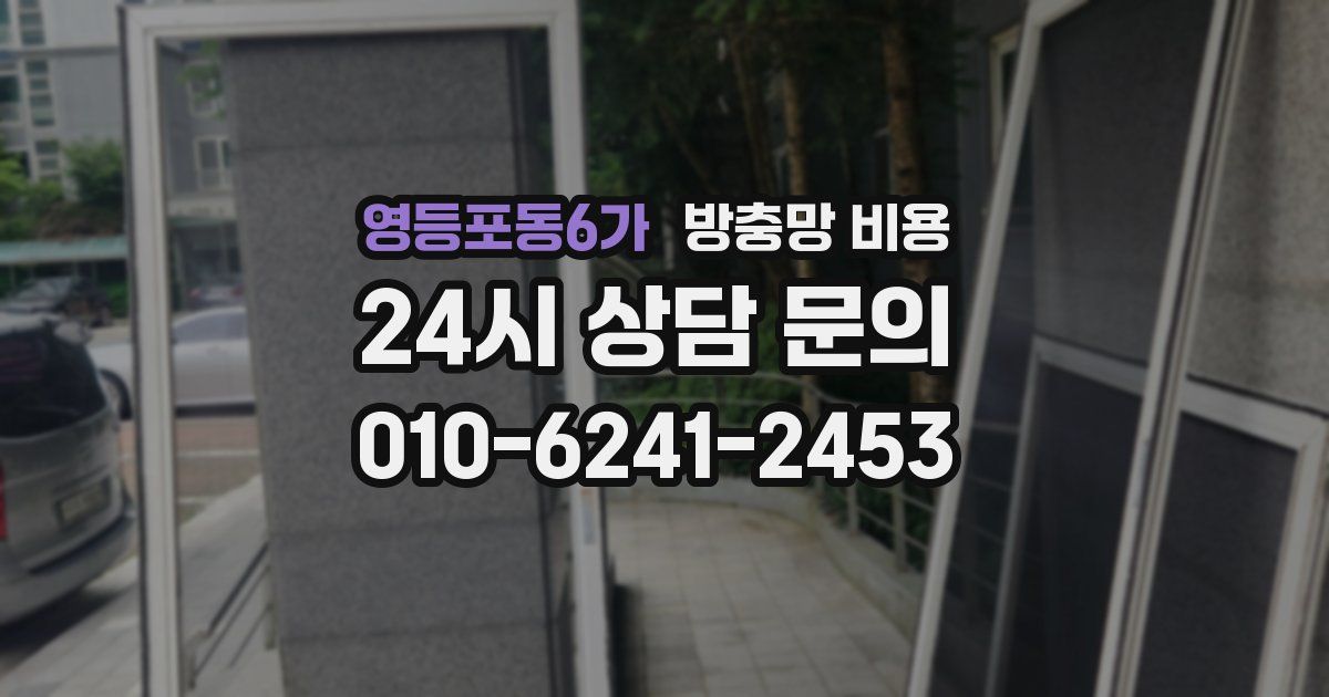 영등포동6가 방충망 비용