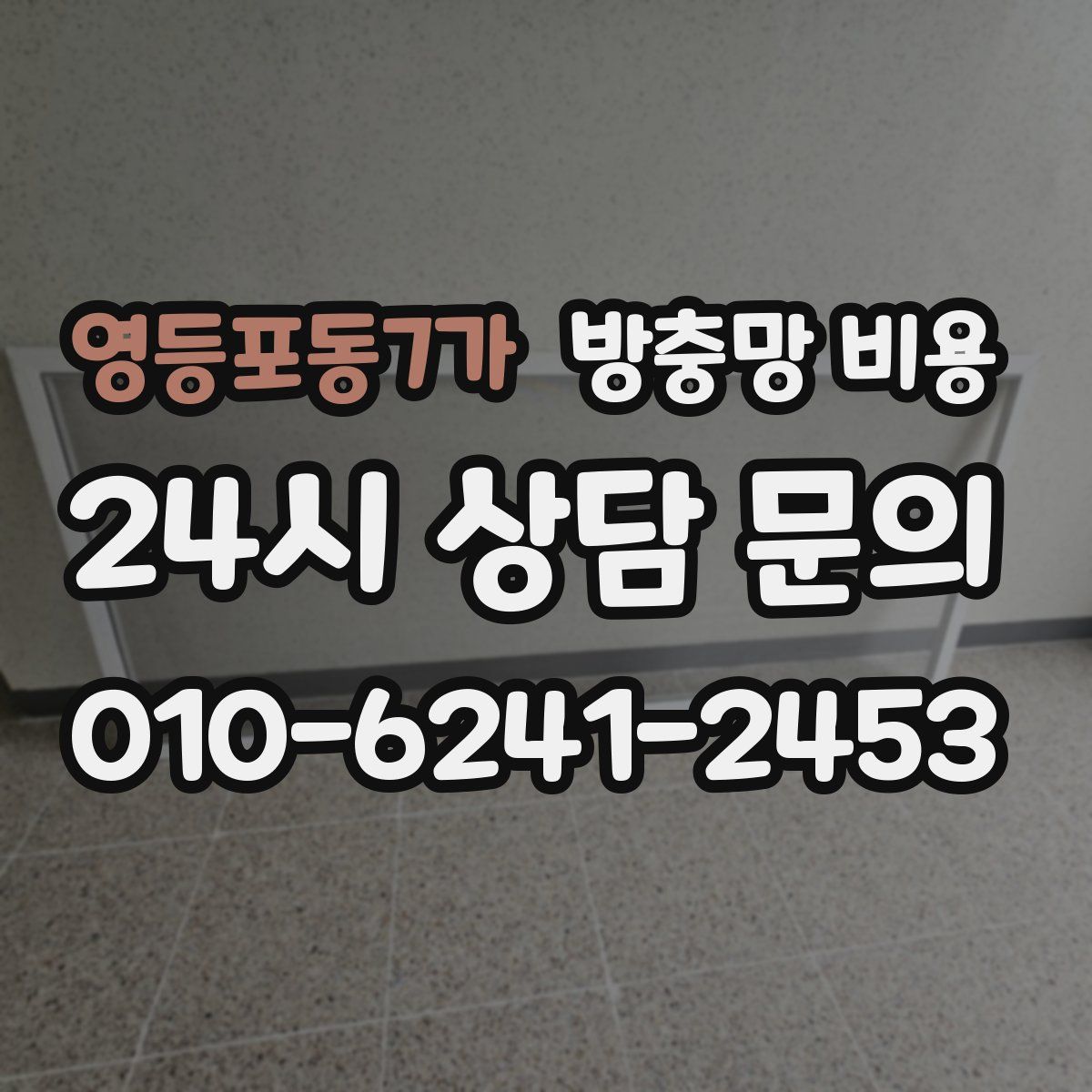 영등포동7가 방충망 비용