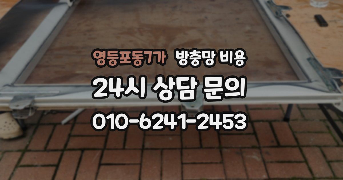 영등포동7가 방충망 비용
