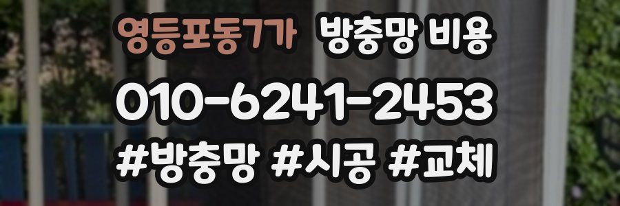 영등포동7가 방충망 비용