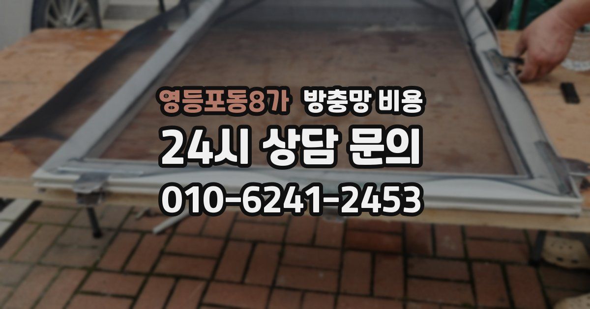 영등포동8가 방충망 비용