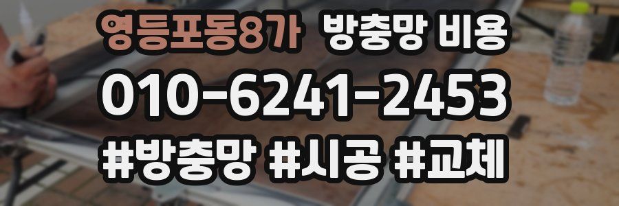 영등포동8가 방충망 비용