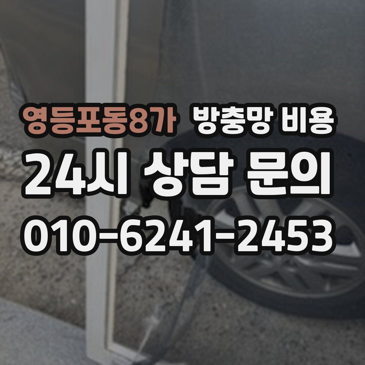 영등포동8가 방충망 비용