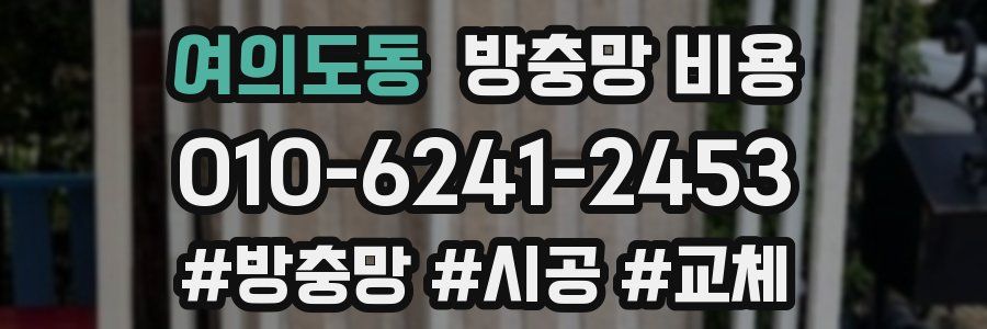 여의도동 방충망 비용