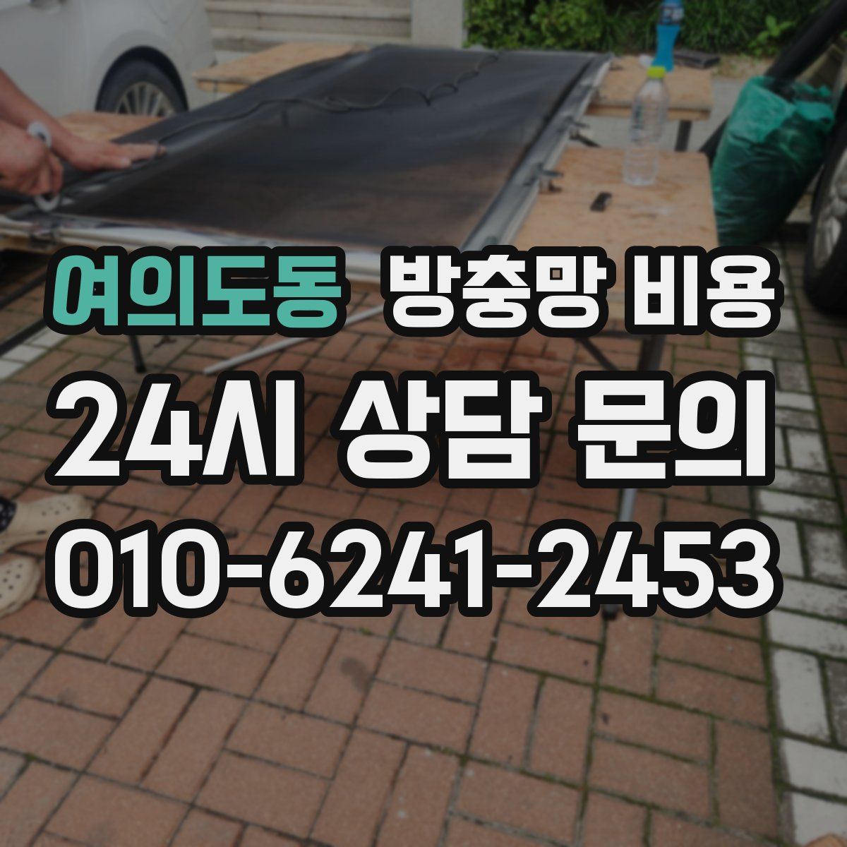 여의도동 방충망 비용