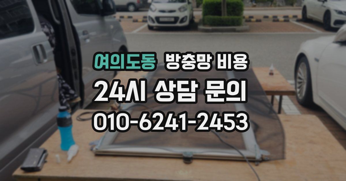여의도동 방충망 비용